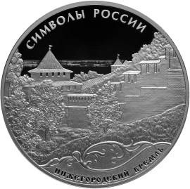Монета 3 рубля 2015 СПМД Нижегородский кремль