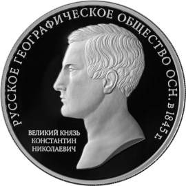 Монета 3 рубля 2015 ММД 170 лет Русского географического общества