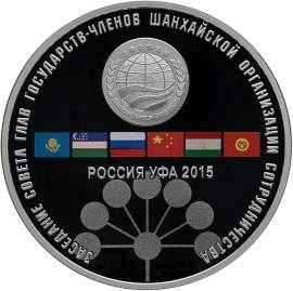 Монета 3 рубля 2015 СПМД заседание Совета глав государств – членов Шанхайской организации сотрудничества Уфа