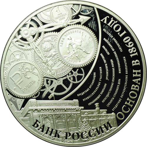 Монета 3 рубля 2015 ММД Банк России Основан в 1860 году - 155 лет
