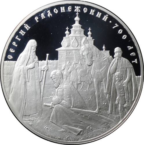 Монета 3 рубля 2014 СПМД 700 лет со дня рождения преподобного Сергия Радонежского
