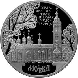 Монета 3 рубля 2014 ММД храм Святителя Николая Чудотворца г. Москва