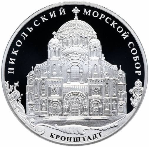Монета 3 рубля 2013 СПМД Никольский морской собор Кронштадт