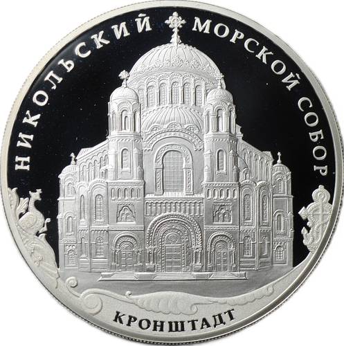 Монета 3 рубля 2013 СПМД Никольский морской собор Кронштадт