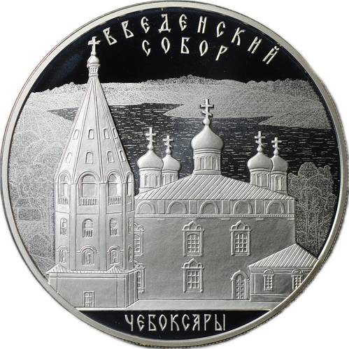 Монета 3 рубля 2013 СПМД Введенский собор Чебоксары
