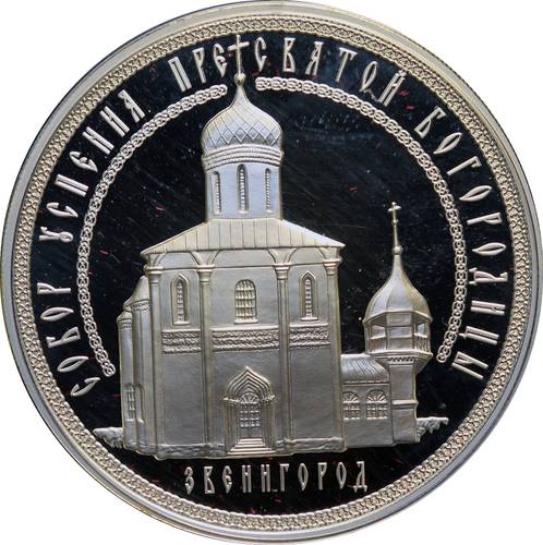 Монета 3 рубля 2013 ММД Собор Успения Пресвятой Богородицы Звенигород (Успенский)