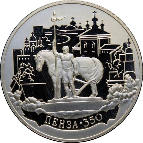 Монета 3 рубля 2013 ММД Пенза 350 лет со дня основания