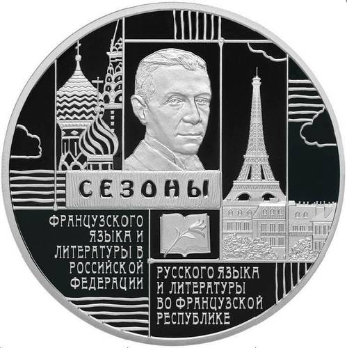 Монета 3 рубля 2012 СПМД Сезоны Французского языка и литературы в России
