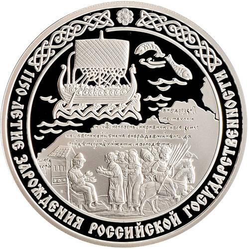 Монета 3 рубля 2012 СПМД 1150-летие зарождения российской государственности