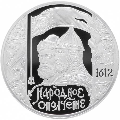 Монета 3 рубля 2012 СПМД 400-летие народного ополчения Козьмы Минина и Дмитрия Пожарского