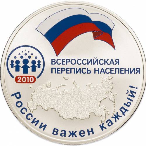 Монета 3 рубля 2010 СПМД Всероссийская перепись населения