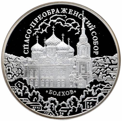 Монета 3 рубля 2010 ММД Спасо-Преображенский собор Болхов