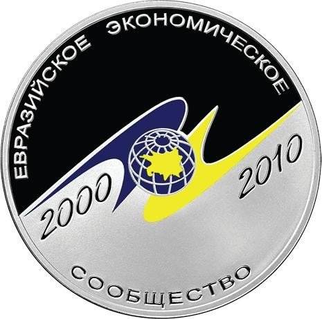 Монета 3 рубля 2010 СПМД 10-и летие учреждения Евразийское экономическое сообщество