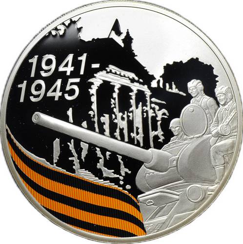 Монета 3 рубля 2010 СПМД 65-я годовщина Победы в Великой Отечественной войне - Солдаты