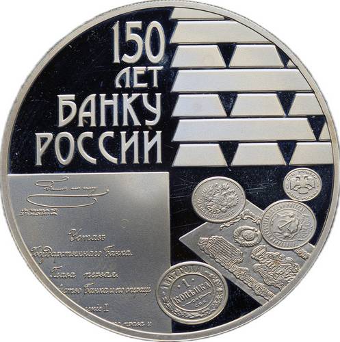Монета 3 рубля 2010 СПМД 150 лет Банку России