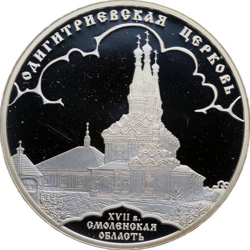 Монета 3 рубля 2009 СПМД Одигитриевская церковь Смоленская область