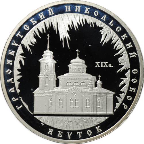 Монета 3 рубля 2008 ММД Градоякутский Никольский собор Якутск