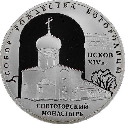 Монета 3 рубля 2008 СПМД собор Рождества Богородицы Снетогорского монастыря Псков