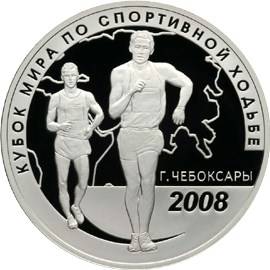 Монета 3 рубля 2008 СПМД Кубок мира по спортивной ходьбе (г. Чебоксары)