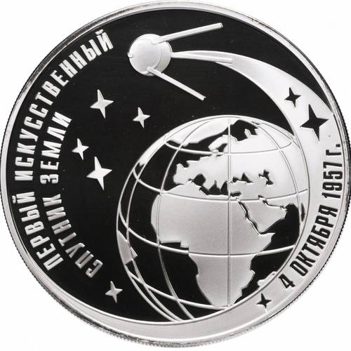 Монета 3 рубля 2007 ММД Первый искусственный спутник Земли (4 октября 1957)
