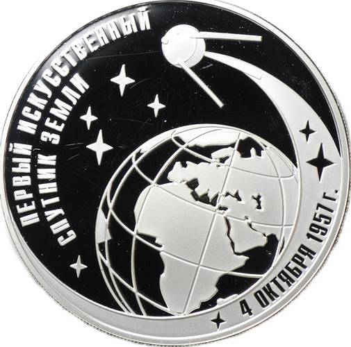 Монета 3 рубля 2007 ММД Первый искусственный спутник Земли (4 октября 1957)