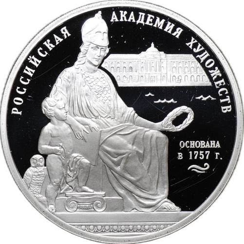 Монета 3 рубля 2007 СПМД Российская Академия художеств основана в 1757 г.