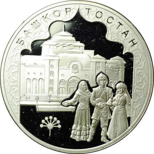 Монета 3 рубля 2007 ММД Башкортостан 450 лет