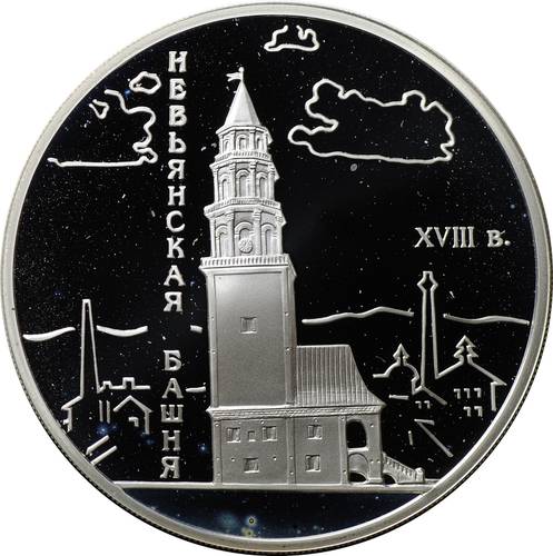 Монета 3 рубля 2007 СПМД Невьянская наклонная башня XVIII в.