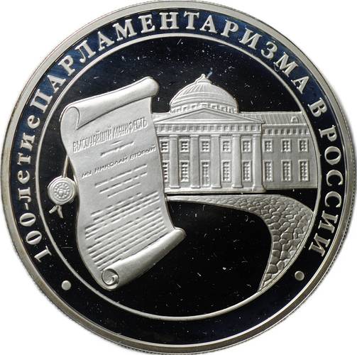 Монета 3 рубля 2006 ММД 100-летие парламентаризма в России
