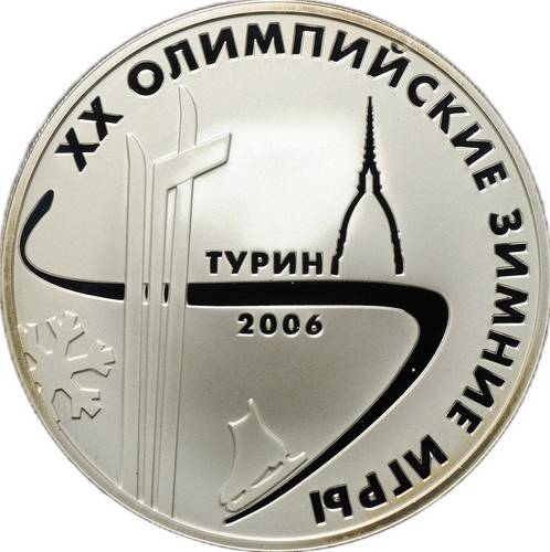 Монета 3 рубля 2006 ММД XX Олимпийские зимние игры Турин