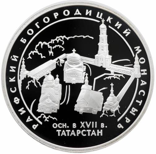 Монета 3 рубля 2005 СПМД Раифский Богородицкий монастырь Татарстан