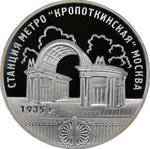 Монета 3 рубля 2005 ММД станция метро «Кропоткинская» Москва 1935 г.