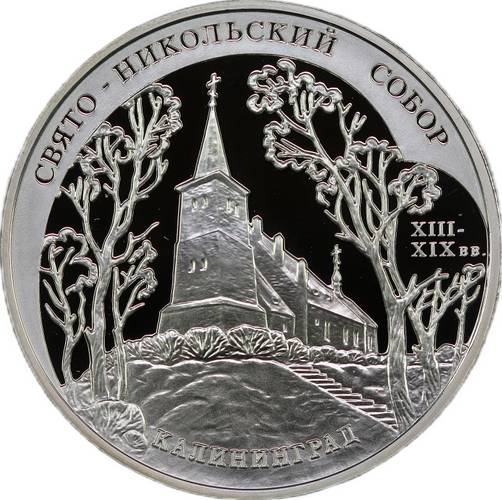 Монета 3 рубля 2005 ММД Свято-Никольский собор Калининград