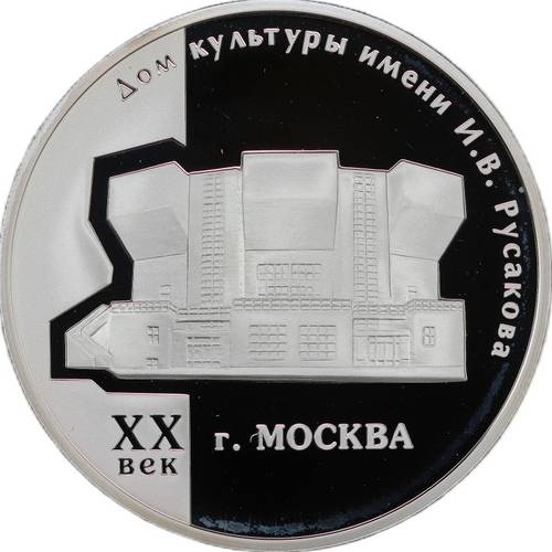 Монета 3 рубля 2005 ММД Дом культуры имени И.В. Русакова XX век Москва