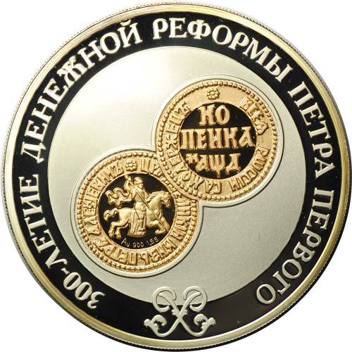 Монета 3 рубля 2004 СПМД 300 лет денежной реформы Петра I