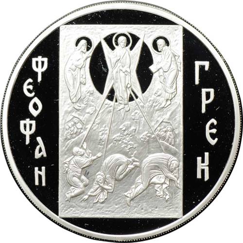 Монета 3 рубля 2004 ММД Феофан Грек