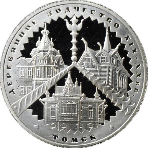 Монета 3 рубля 2004 ММД Деревянное зодчество XIX-XX в. Томск