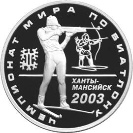 Монета 3 рубля 2003 ММД чемпионат мира по биатлону
