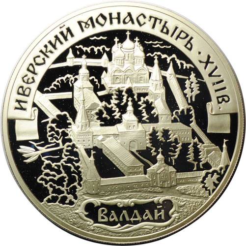 Монета 3 рубля 2002 СПМД Иверский монастырь Валдай