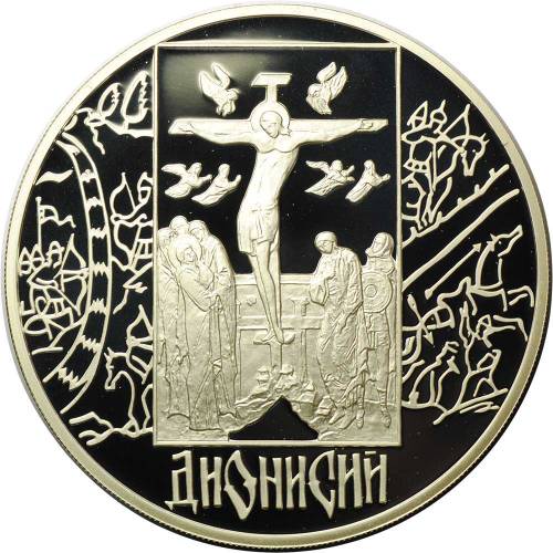 Монета 3 рубля 2002 СПМД Дионисий
