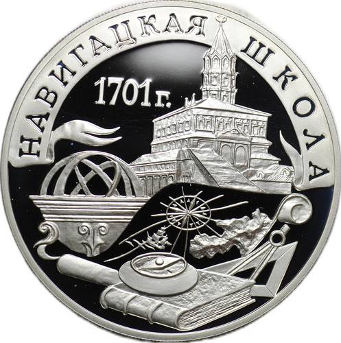 Монета 3 рубля 2001 СПМД Навигацкая школа 1701 год