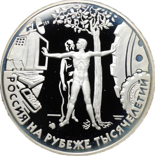 Монета 3 рубля 2000 ММД Россия на рубеже тысячелетий - Человек в современном мире