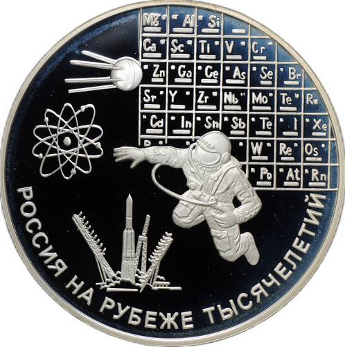 Монета 3 рубля 2000 ММД Россия на рубеже тысячелетий наука