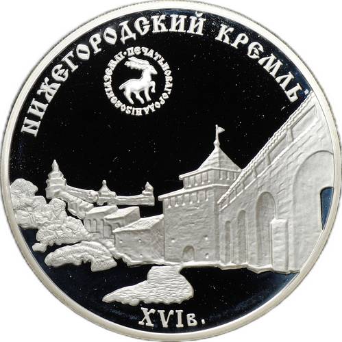 Монета 3 рубля 2000 ММД Нижегородский кремль