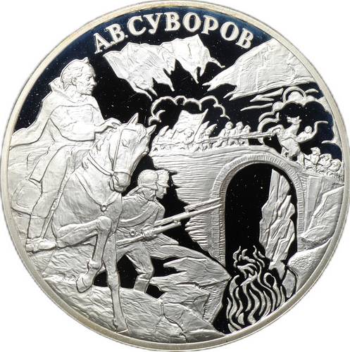 Монета 3 рубля 2000 СПМД А.В. Суворов - Выдающиеся полководцы России