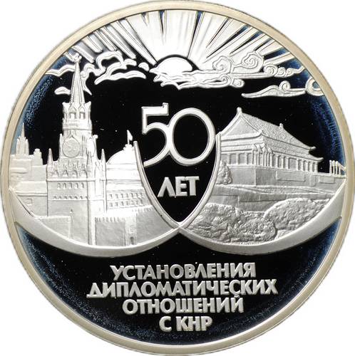 Монета 3 рубля 1999 ММД 50 лет установления дипломатических отношений с КНР
