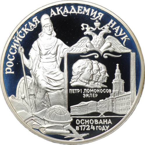 Монета 3 рубля 1999 СПМД Российская академия наук 275 лет