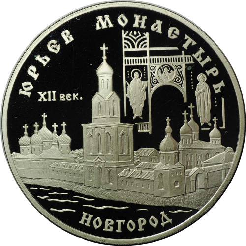 Монета 3 рубля 1999 СПМД Юрьев монастырь Новгород