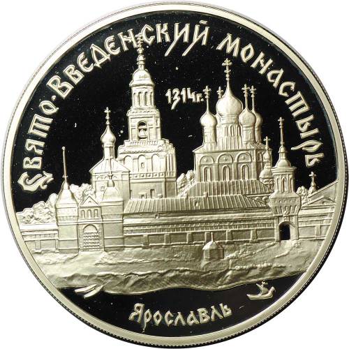 Монета 3 рубля 1997 ММД Свято-Введенский монастырь Ярославль