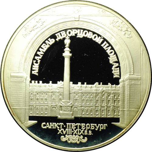 Монета 3 рубля 1996 ЛМД Ансамбль дворцовой площади Санкт-Петербург Зимний дворец